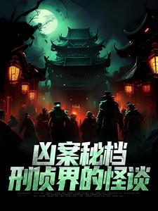 哪里能找到凶案秘档：刑侦界的怪谈小说的最新更新和免费章节？