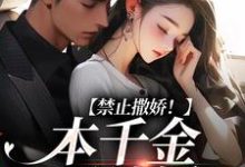 禁止撒娇!本千金不结婚姜玖棠谢庭聿小说完结版章节在线阅读-书评酱