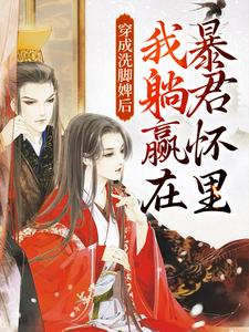 穿成洗脚婢后，我躺赢在暴君怀里小说的无弹窗阅读体验，寻找免费阅读网站