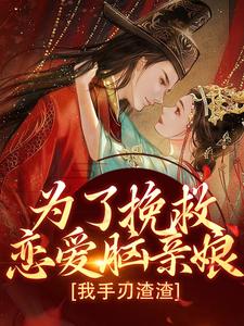 寻找为了挽救恋爱脑亲娘，我手刃渣渣小说的最新更新章节