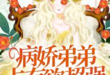 病娇弟弟占有欲超强：姐姐，别逃了！免费阅读，病娇弟弟占有欲超强：姐姐，别逃了！顾辛苏婳-书评酱