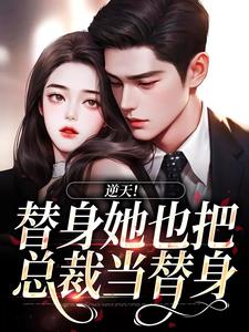 免费看逆天！替身她也把总裁当替身小说的网站有哪些？