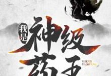 《我是神级药王》小说林城安雅章节章节免费在线阅读-书评酱