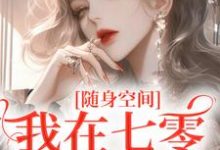 随身空间：我在七零逍遥自在最新章节，随身空间：我在七零逍遥自在免费阅读-书评酱