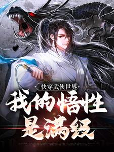 快穿武侠世界，我的悟性是满级小说完结了吗？在哪里可以免费读到？