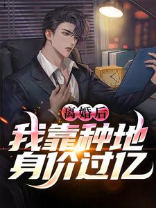 离婚后，我靠种地身价过亿林峰陆凝香小说完结版章节在线阅读