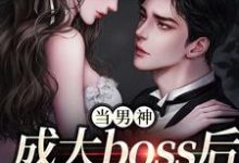 当男神成大boss后,我被独宠!程樾魏莱小说大结局免费试读-书评酱