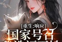 重生:响应国家号召,我造福百姓温婉程瑾瑜小说完结版章节在线阅读-书评酱