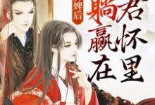穿成洗脚婢后,我躺赢在暴君怀里小说最新章节在哪里可以读到?-书评酱