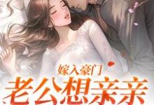 完结版《嫁入豪门，老公想亲亲就先虐渣》章节阅读-书评酱