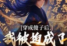 完结版《穿成傻子后,我被迫成了极品权臣》在线免费阅读-书评酱