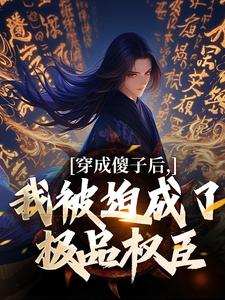 完结版《穿成傻子后，我被迫成了极品权臣》在线免费阅读