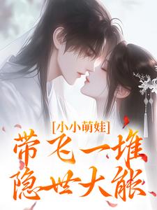《小小萌娃，带飞一堆隐世大能》小说章节列表免费试读，苏知知薛澈小说在线阅读