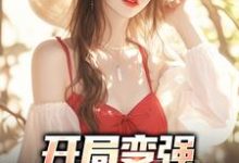 开局变强,开局自在表白最新章节,开局变强,开局自在表白免费阅读-书评酱