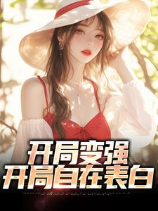开局变强，开局自在表白石长安，开局变强，开局自在表白小说免费阅读