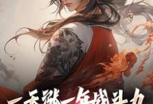 完结版《一天涨一年战斗力，你跟我单挑？》章节阅读-书评酱