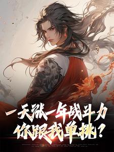 完结版《一天涨一年战斗力，你跟我单挑？》章节阅读