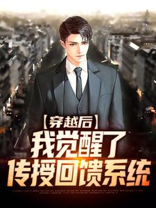 穿越后，我觉醒了传授回馈系统宁毅，穿越后，我觉醒了传授回馈系统最新章节