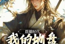 群雄时代:我的地盘全靠抢!小说有没有完结版在线?-书评酱