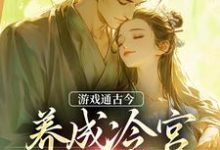 在线免费阅读游戏通古今,养成冷宫废皇子完整小说-书评酱