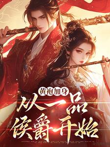 卫小宝韦小宝小说《黄袍加身，从一品侯爵开始》在线阅读