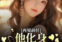 再见前任，他化身成了我上司？小说的无弹窗阅读体验，寻找免费阅读网站-书评酱