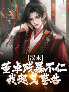 韩明小说叫什么（汉末：董卓残暴不仁？我起义警告免费阅读）
