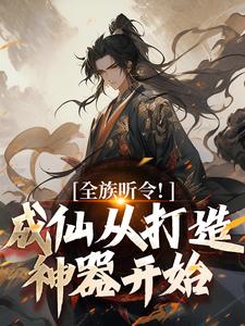 哪里可以免费找到全族听令！成仙从打造神器开始？