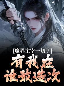 魔界主宰一切？有我在谁敢造次免费阅读，魔界主宰一切？有我在谁敢造次诺特伊莎瑞尔