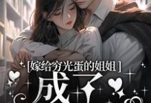 嫁给穷光蛋的姐姐成了豪门阔太云织织秦时郁小说在线章节目录阅读最新章节-书评酱