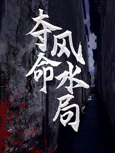 爷爷为我招魂后，开启逆袭人生小说阅读，爷爷为我招魂后，开启逆袭人生完结版
