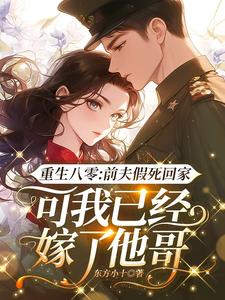 苏向远白梭梭小说重生八零：前夫假死回家，可我已经嫁了他哥在线阅读