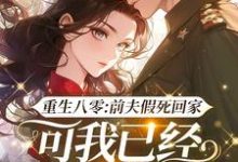 哪里可以免费找到重生八零:前夫假死回家,可我已经嫁了他哥?-书评酱