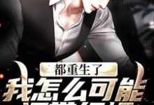 哪里能找到都重生了，我怎么可能还带绿帽！小说的最新更新和免费章节？-书评酱