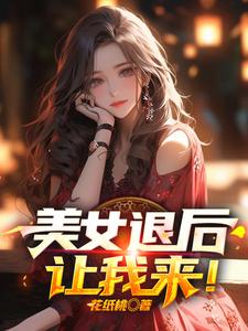 萧尘乔雪凝小说美女退后，让我来！章节免费阅读