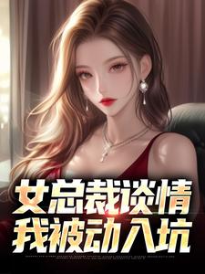 《女总裁谈情，我被动入坑》小说大结局免费试读 林震李若曦小说