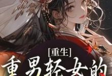 在线免费阅读重生:重男轻女的我彻底悔悟完整小说-书评酱