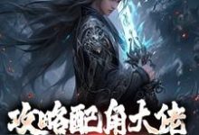 攻略配角大佬,我成异界之王小说最新章节在哪里可以读到?-书评酱