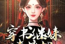 谢惜棠小说穿书继妹请接招，我是重生者！章节免费阅读-书评酱