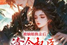 被逼出嫁，她成了腹黑夫君的宠妻免费阅读，被逼出嫁，她成了腹黑夫君的宠妻章节在线阅读-书评酱