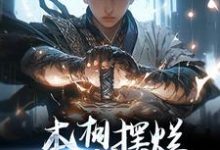 本想摆烂，结果越摆越强小说完结了吗？在哪里可以免费读到？-书评酱