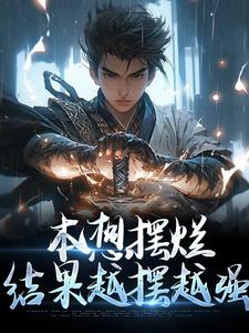 本想摆烂，结果越摆越强小说的所有章节都能在哪里免费读到？