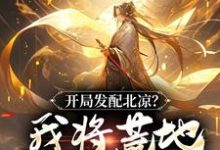 开局发配北凉？我将荒地改成沃野！陈长安小说免费阅读-书评酱