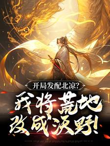 《开局发配北凉？我将荒地改成沃野！》小说陈长安章节章节免费在线阅读