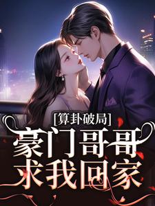 算卦破局，豪门哥哥求我回家小说的无弹窗阅读体验，寻找免费阅读网站