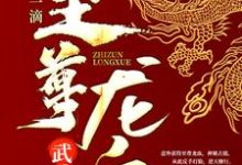 小说《武魂：开局一滴至尊龙血》章节免费阅读-书评酱