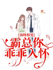 顶峰相见，霸总你乖乖入怀陆随舟孟汀羽小说完结版章节在线阅读