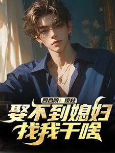 小说《四合院：傻柱，娶不到媳妇找我干啥》章节免费阅读