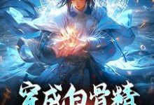 穿成白骨精,意外成团宠乔依依孙悟空,穿成白骨精,意外成团宠最新章节-书评酱