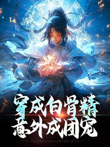 穿成白骨精，意外成团宠乔依依孙悟空，穿成白骨精，意外成团宠最新章节